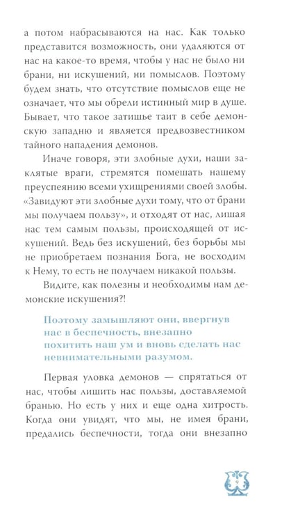 Дополнительное изображение книги «Слово о трезвении. Толкование на "Слово отрезвении и молитве" преподобного Исихия Иерусалимского. В 3 ч. Ч. 2: Главы практические»