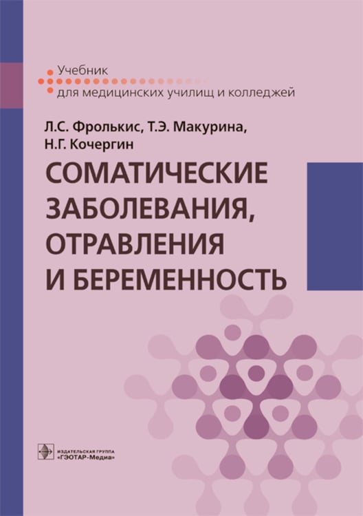 Дополнительное изображение книги «Соматические заболевания, отравления и беременность: Учебник»