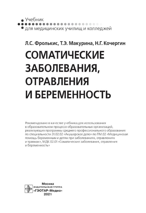 Дополнительное изображение книги «Соматические заболевания, отравления и беременность: Учебник»