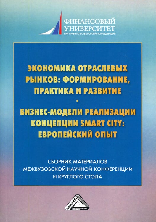 Обложка книги «Экономика отраслевых рынков: формирование, практика и развитие. Бизнес-модели реализации Smart City европейский опыт: сборник материалов. 2-е изд» — None, ISBN 9785394042713