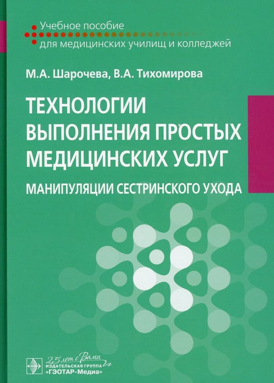 Дополнительное изображение книги «Технологии выполнения простых медицинских услуг. Манипуляции сестринского ухода: Учебное пособие»