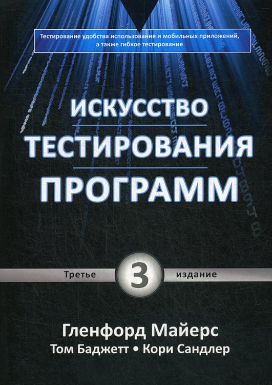Дополнительное изображение книги «Искусство тестирования программ. 3-е изд»