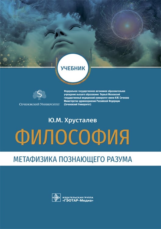 Дополнительное изображение книги «Философия (метафизика познающего разума): Учебник»