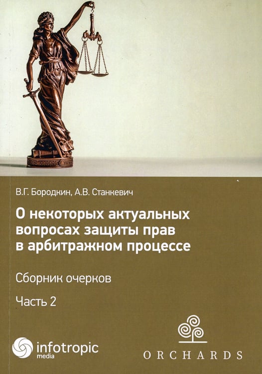 Дополнительное изображение книги «О некоторых актуальных вопросах защиты прав в арбитражном процессе. Сборник очерков. Ч. 2»