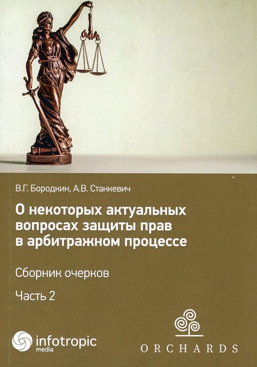 Обложка книги «О некоторых актуальных вопросах защиты прав в арбитражном процессе. Сборник очерков. Ч. 2» — Бородкин Вадим Геннадьевич;Стакевич Алексей Владимирович, ISBN 9785999803771