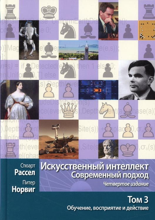 Дополнительное изображение книги «Искусственный интеллект: современный подход.Т.3.Обучение, восприятие и действие.  4-е изд»