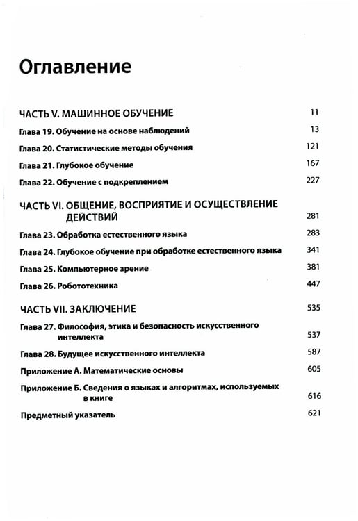 Дополнительное изображение книги «Искусственный интеллект: современный подход.Т.3.Обучение, восприятие и действие.  4-е изд»