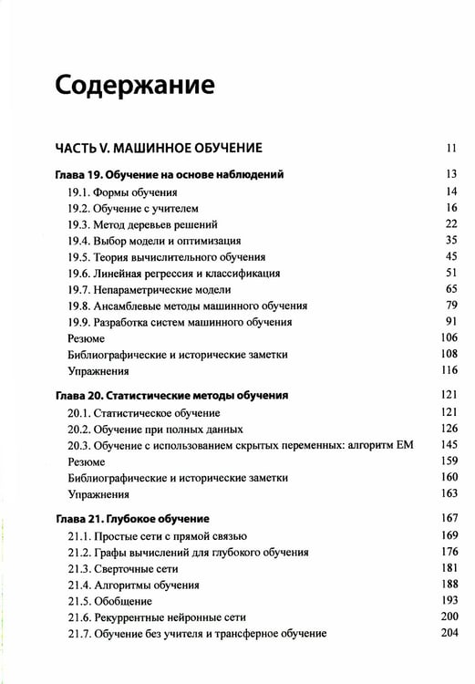 Дополнительное изображение книги «Искусственный интеллект: современный подход.Т.3.Обучение, восприятие и действие.  4-е изд»