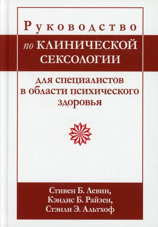 Дополнительное изображение книги «Руководство по клинической сексологии для специалистов в области психического здоровья»