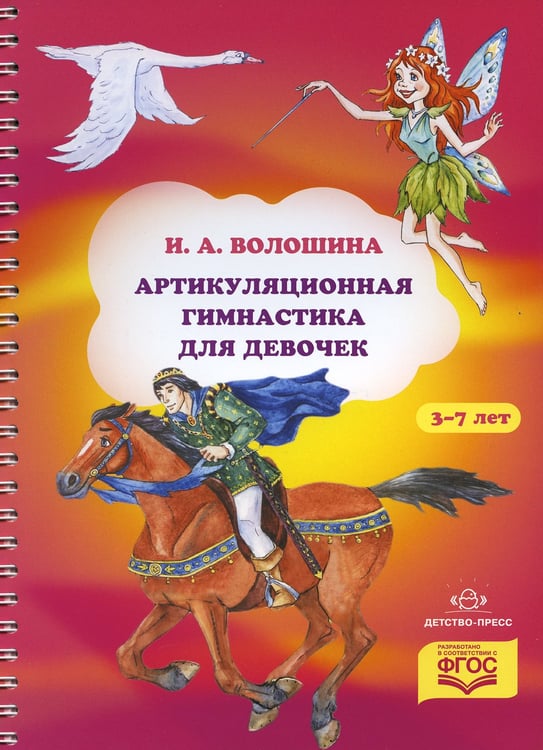 Дополнительное изображение книги «Артикуляционная гимнастика для девочек»