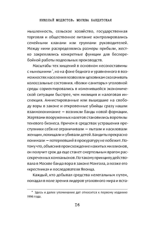 Дополнительное изображение книги «Москва бандитская»