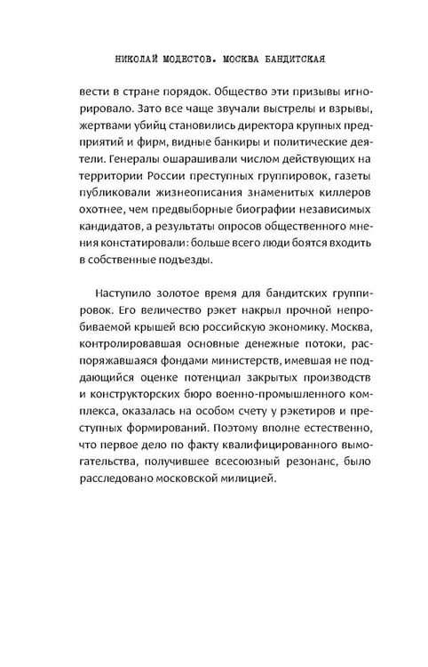 Дополнительное изображение книги «Москва бандитская»