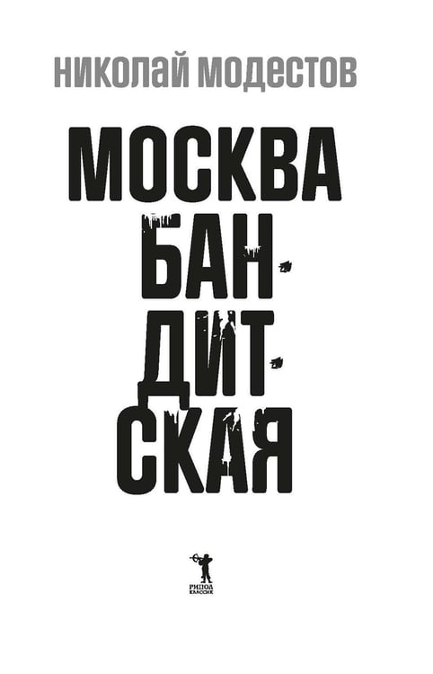 Дополнительное изображение книги «Москва бандитская»