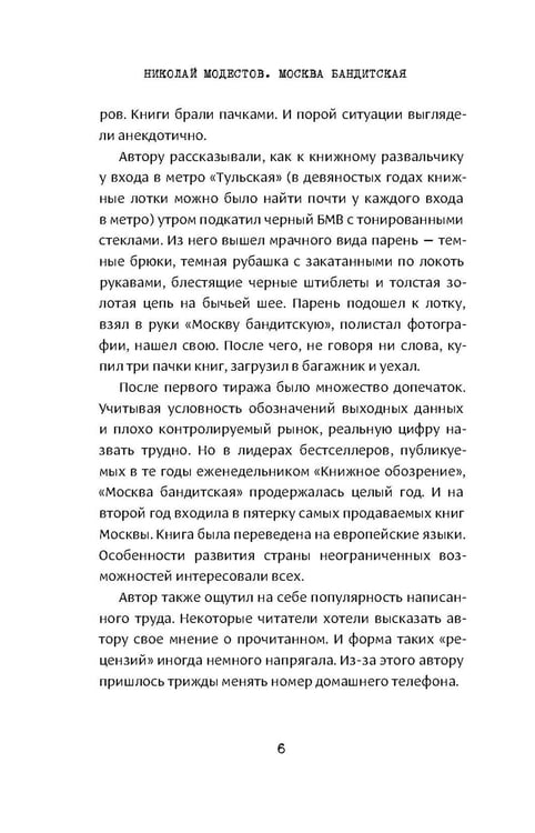 Дополнительное изображение книги «Москва бандитская»