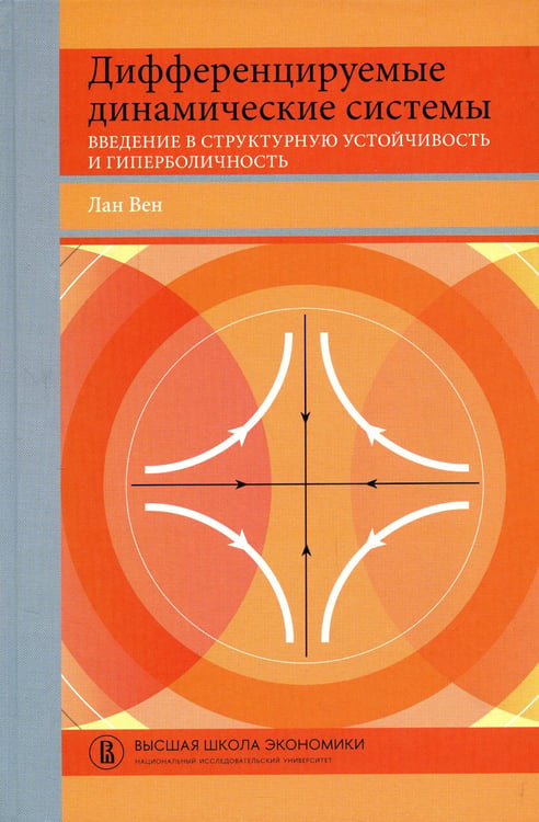 Дополнительное изображение книги «Дифференцируемые динамические системы: Введение в структурную устойчивость и гиперболичность: Учебник»