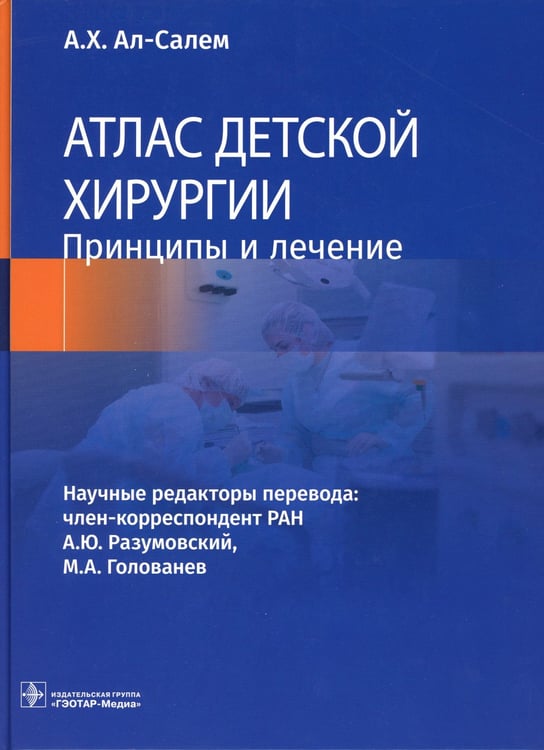 Дополнительное изображение книги «Атлас детской хирургии. Принципы и лечение»