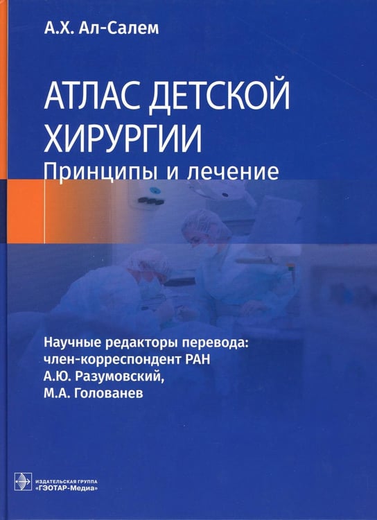 Обложка книги «Атлас детской хирургии. Принципы и лечение» — None, ISBN 9785970465639