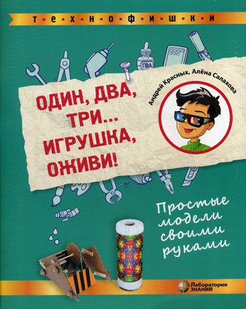 Дополнительное изображение книги «Один, два, три... Игрушка, оживи! Простые модели своими руками»