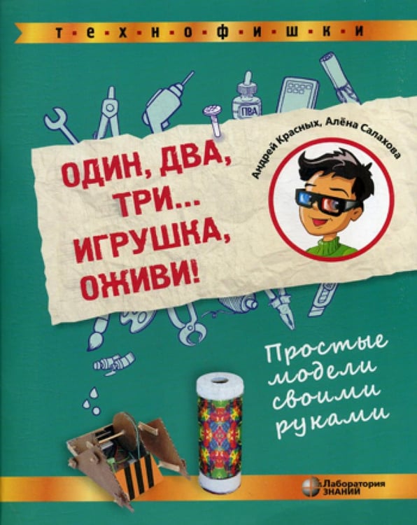 Обложка книги «Один, два, три... Игрушка, оживи! Простые модели своими руками» — Салахова Алёна Антоновна;Красных Андрей Владимирович, ISBN 9785001012443