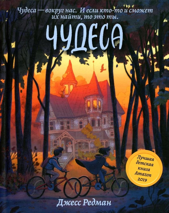 Обложка книги «Чудеса» — Редман Джесс, ISBN 9785222366301