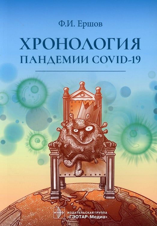 Дополнительное изображение книги «Хронология пандемии COVID-19»