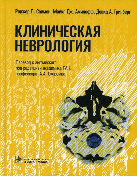 Обложка книги «Клиническая неврология» — Аминофф  Майкл Дж.;Гринберг  Дэвид А.;Саймон  Роджер П., ISBN 9785970462997