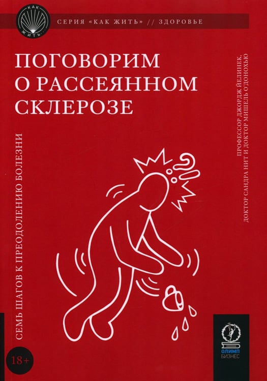 Дополнительное изображение книги «Поговорим о рассеянном склерозе: Семь шагов к преодолению болезни»