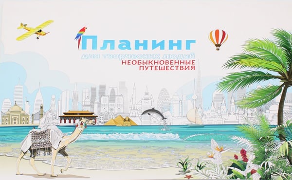 Дополнительное изображение книги «Планинг для творческих людей. Необыкновенные путешествия»