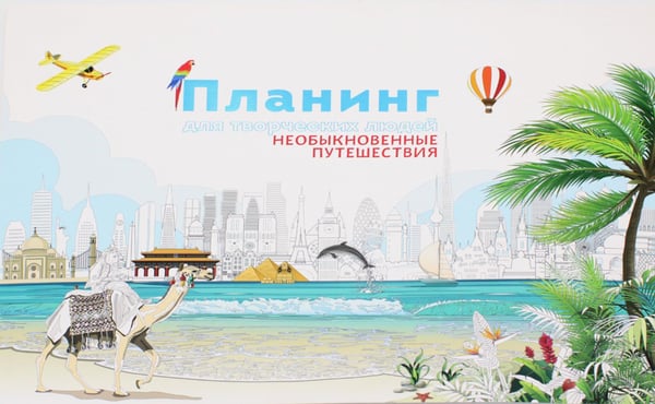 Обложка книги «Планинг для творческих людей. Необыкновенные путешествия» — None, ISBN 9785001002932