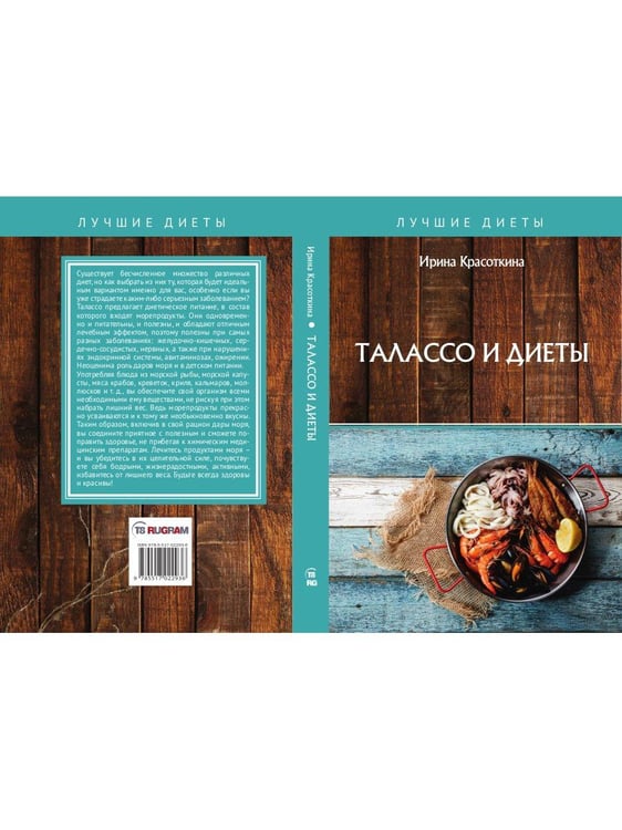 Дополнительное изображение книги «Талассо и диеты»