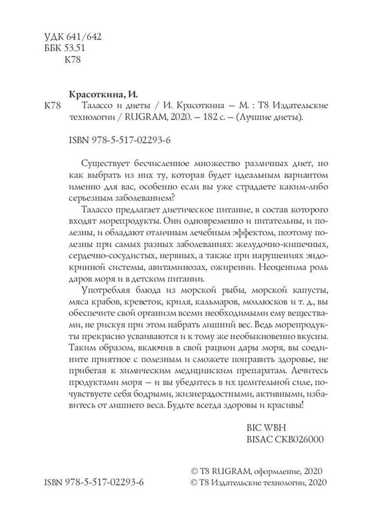 Дополнительное изображение книги «Талассо и диеты»