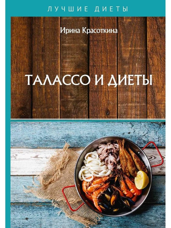Обложка книги «Талассо и диеты» — Красоткина Ирина, ISBN 9785517022936