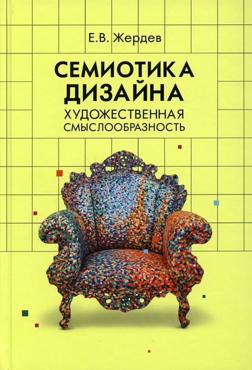 Дополнительное изображение книги «Семиотика дизайна: художественная смыслообразность: монография»
