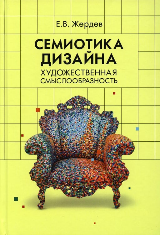 Обложка книги «Семиотика дизайна: художественная смыслообразность: монография» — Жердев Евгений Васильевич, ISBN 9785829137885