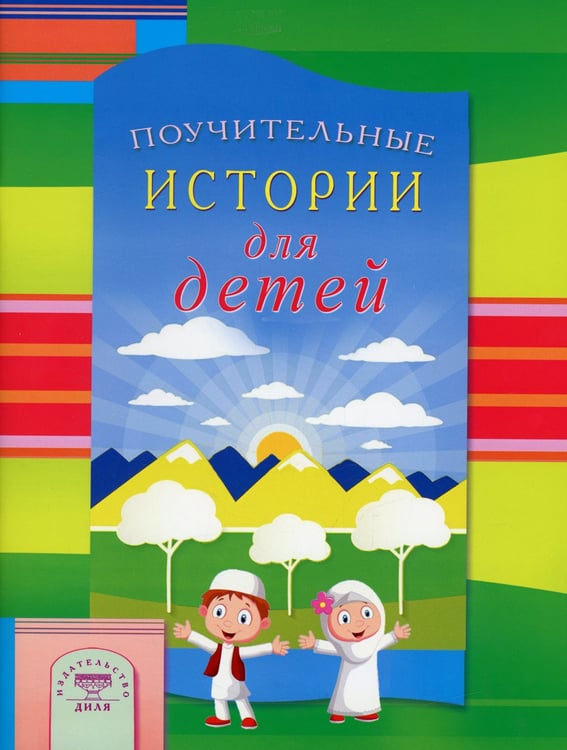 Дополнительное изображение книги «Поучительные истории для детей»