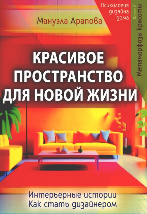 Дополнительное изображение книги «Красивое пространство для новой жизни. Кн. 2. Метаморфозы красоты»