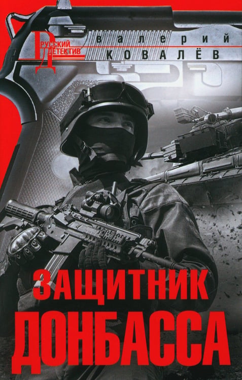 Дополнительное изображение книги «Защитник Донбасса: роман»