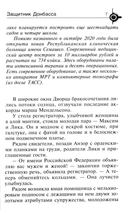 Дополнительное изображение книги «Защитник Донбасса: роман»