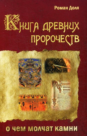 Дополнительное изображение книги «Книга древних пророчеств. О чем молчат камни. 5-е изд»