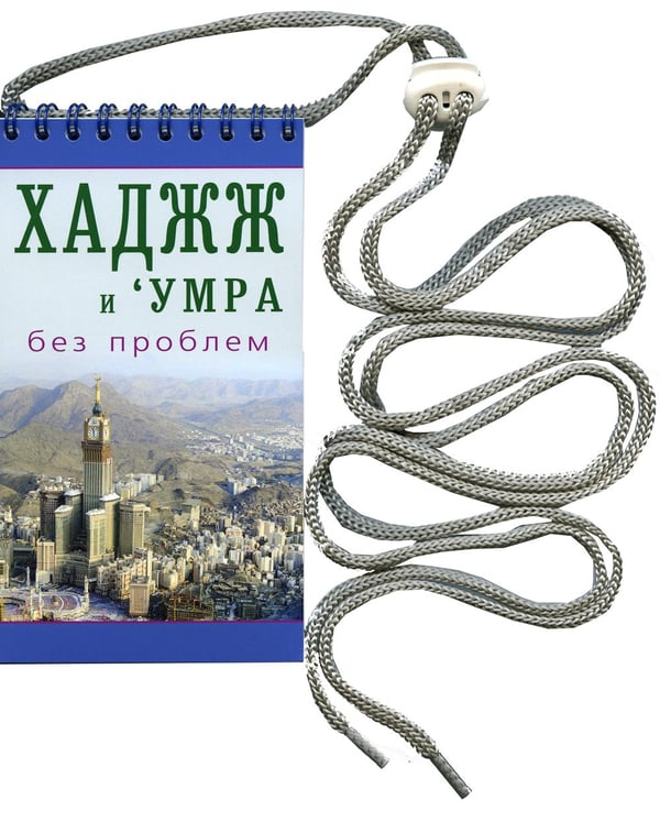Дополнительное изображение книги «Хаджж и умра без проблем»
