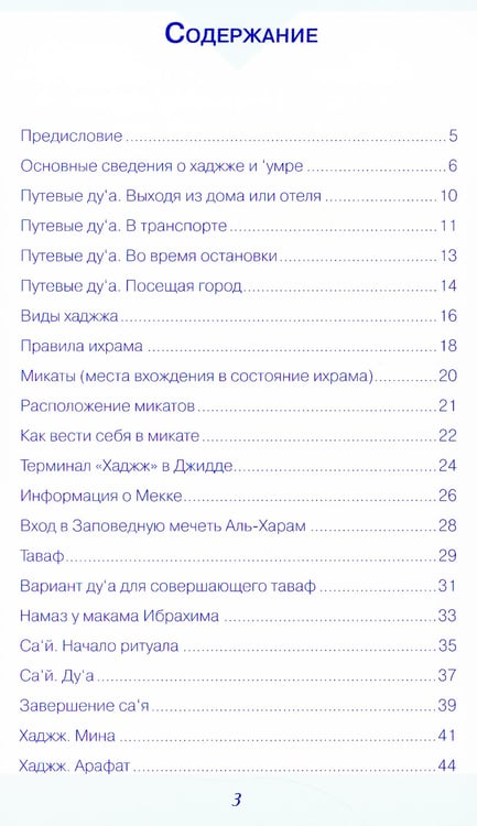 Дополнительное изображение книги «Хаджж и умра без проблем»