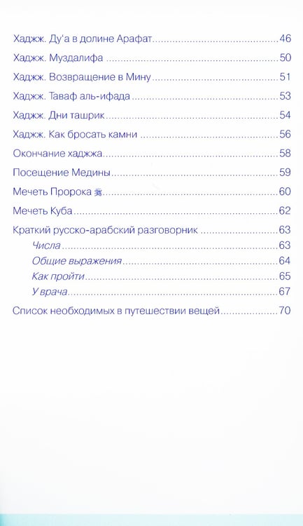 Дополнительное изображение книги «Хаджж и умра без проблем»