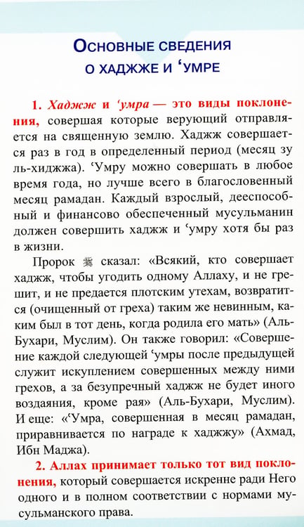 Дополнительное изображение книги «Хаджж и умра без проблем»
