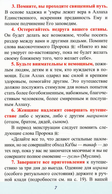 Дополнительное изображение книги «Хаджж и умра без проблем»