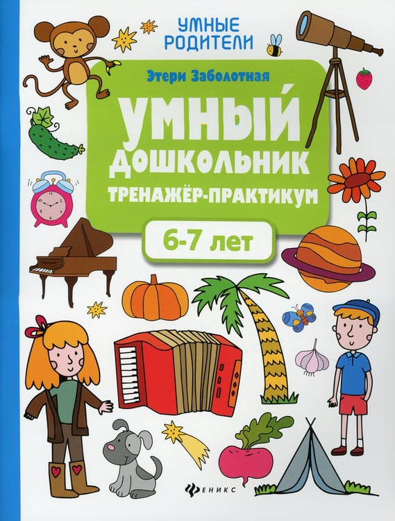 Дополнительное изображение книги «Умный дошкольник. 6-7 лет: тренажер-практикум. 6-е изд»