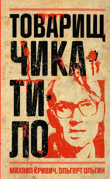 Обложка книги «Товарищ Чикатило» — Ольгин Ольгерт;Кривич Михаил, ISBN 9785386148546