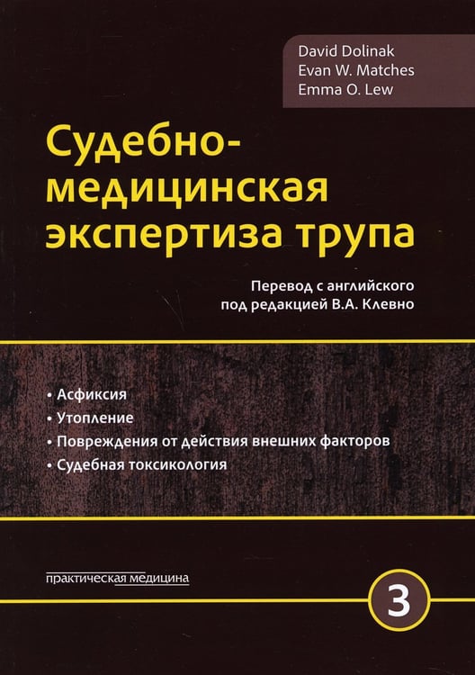Дополнительное изображение книги «Судебно-медицинская экспертиза трупа. В 3 т. Т. 3»