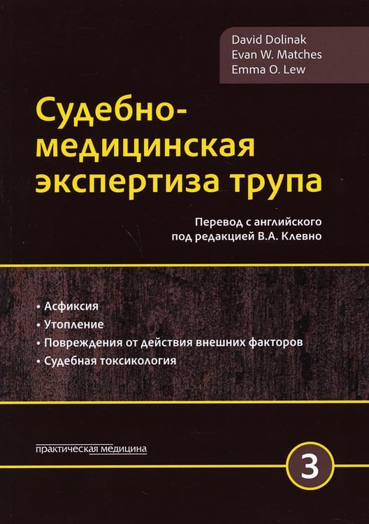 Обложка книги «Судебно-медицинская экспертиза трупа. В 3 т. Т. 3» — Долинак Давид;Матшес Эван В.;Лью Эмма О., ISBN 9785988115915