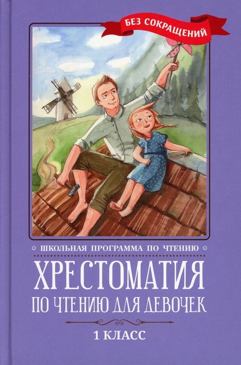 Дополнительное изображение книги «Хрестоматия по чтению для девочек: 1 кл.: без сокращений»