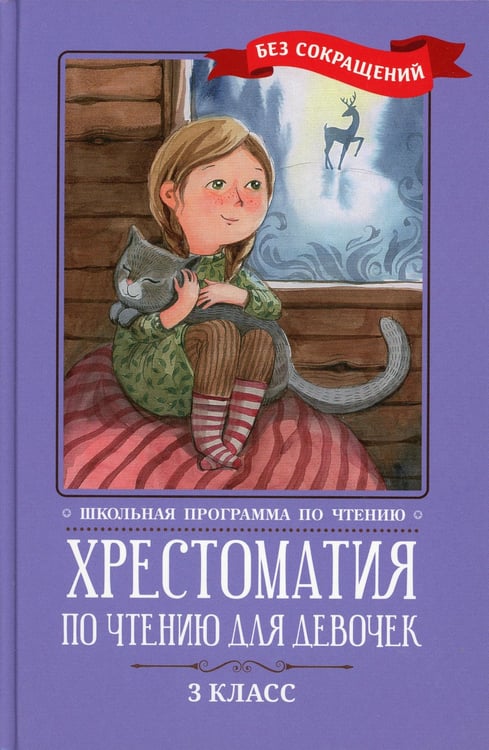 Дополнительное изображение книги «Хрестоматия по чтению для девочек: 3 кл.: без сокращений»